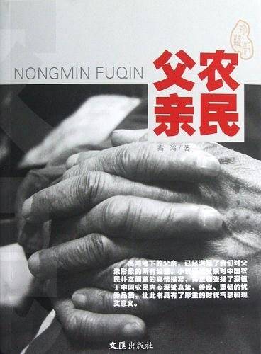 农民父亲