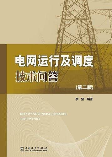 电网运行及调度技术问答