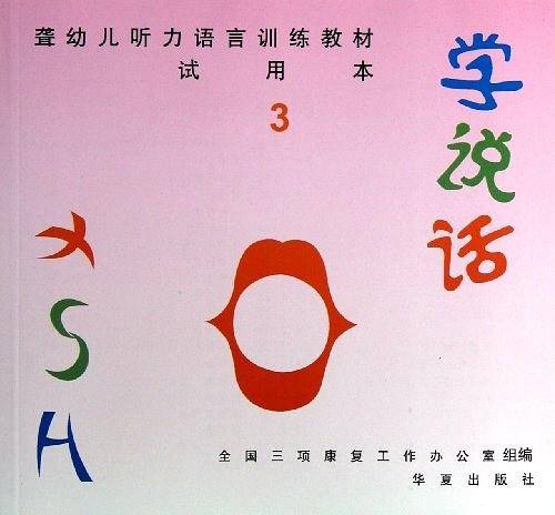 聋幼儿听力语言训练教材