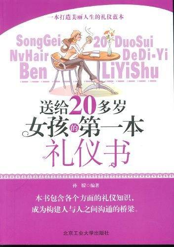 送给20多岁女孩的第一本礼仪书
