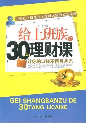 给上班族的30堂理财课