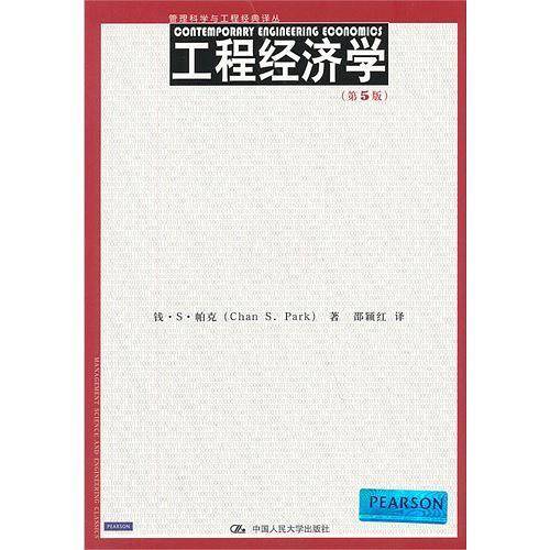 工程经济学