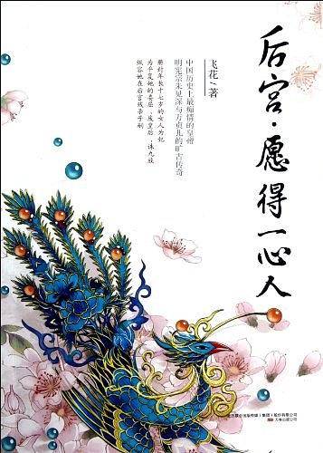 后宫愿得一心人