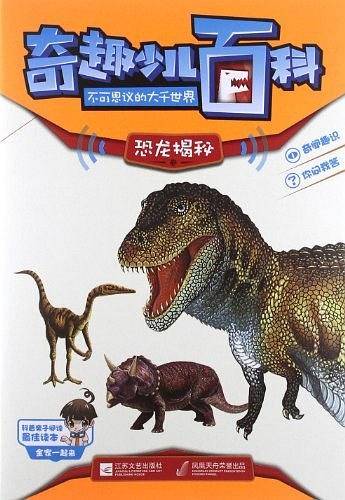 奇趣少儿百科·不可思议的大千世界-恐龙揭秘