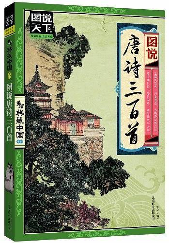 图说唐诗三百首