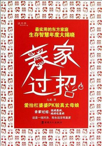 亲家过招