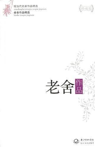 老舍作品精选
