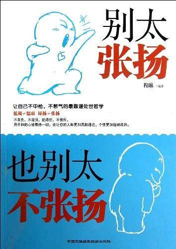 别太张扬 也别太不张扬