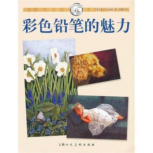 彩色铅笔的魅力---西方经典美术技法译丛