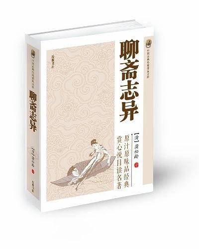 聊斋志异