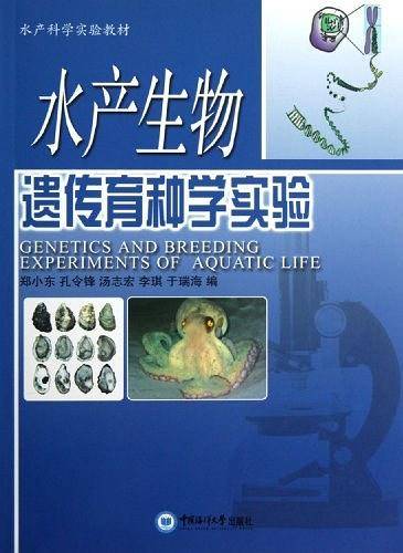 水产生物遗传育种学实验