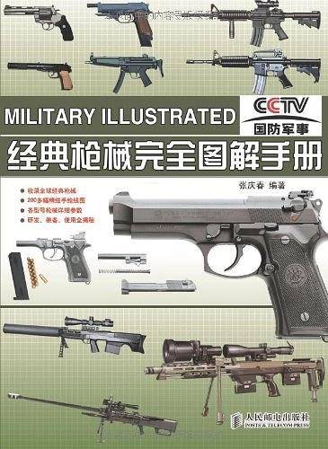 经典枪械完全图解手册