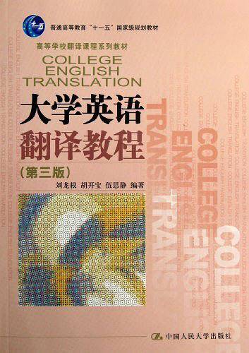 大学英语翻译教程