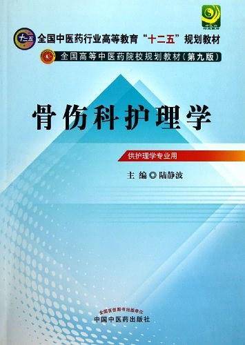 骨伤科护理学