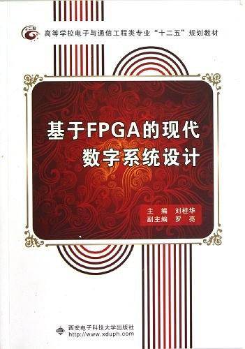 基于FPGA的现代数字系统设计
