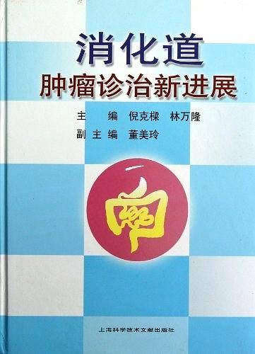 消化道肿瘤诊治新进展