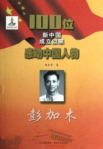 彭加木-100位新中国成立以来感动中国人物