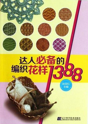 达人必备的编织花样1388