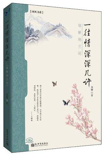 一往情深深几许：谁解纳兰词