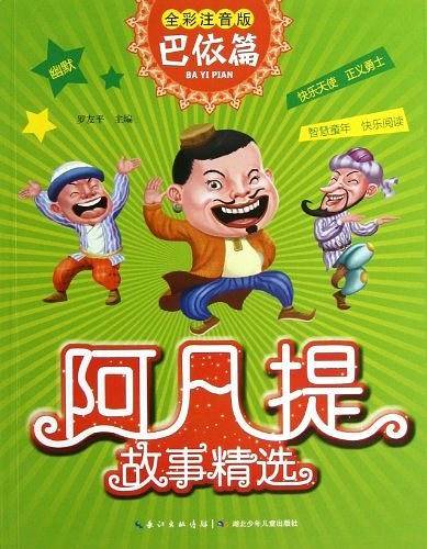 阿凡提故事精选