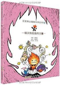 百变博士趣味科学全书10・火