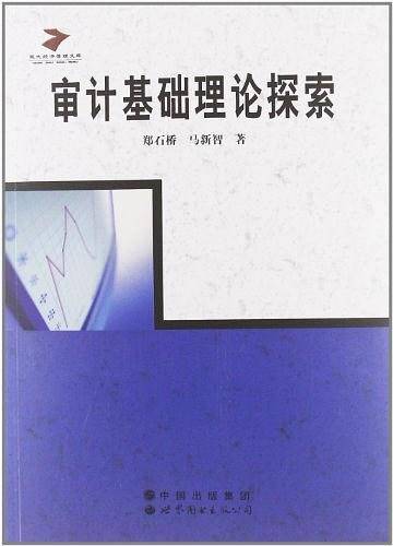 审计基础理论探索
