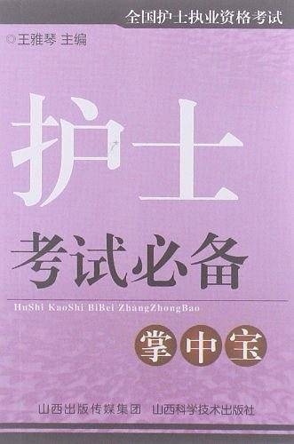 护士考试必备掌中宝-全国护师执业资格考试