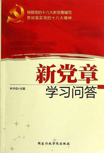 新党章学习问答