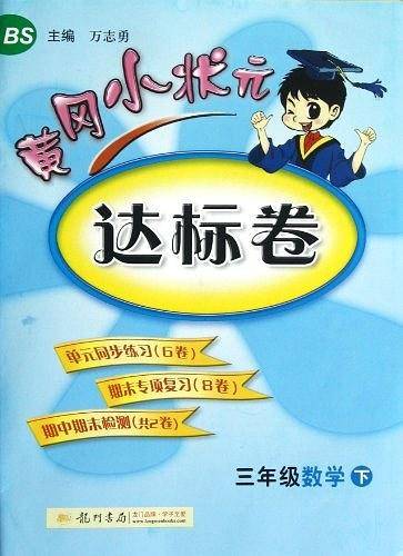 2020年春季 黄冈小状元达标卷 三年级数学北师大版