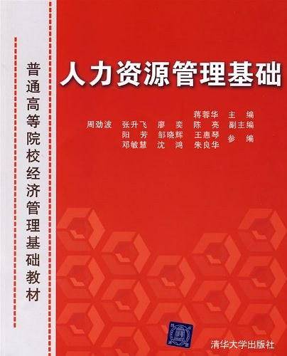 人力资源管理基础