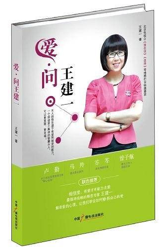 爱，问王建一