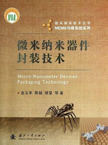 微米纳米器件封装技术