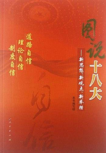 图说十八大――新思想、新观点、新举措
