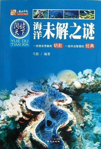 海洋未解之谜