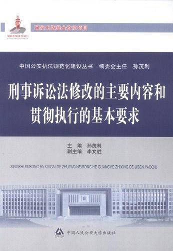 中国公安执法规范化建设丛书刑事诉讼法修改的主义内容和贯彻执行的基本要求