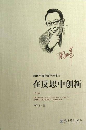 在反思中创新/陶西平教育漫笔选集