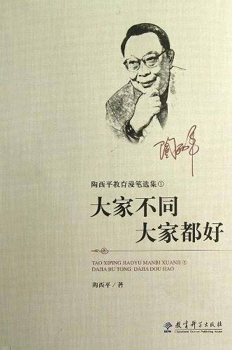 大家不同大家都好/陶西平教育漫笔选集