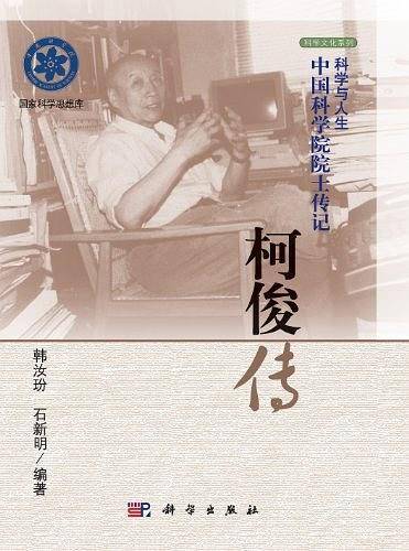 柯俊传