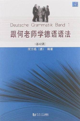 跟何老师学德语语法