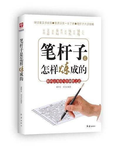 笔杆子是怎样炼成的