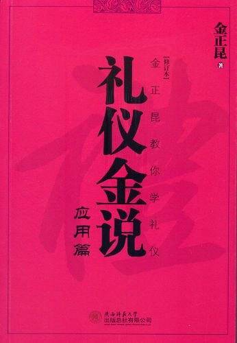 应用篇-礼仪金说