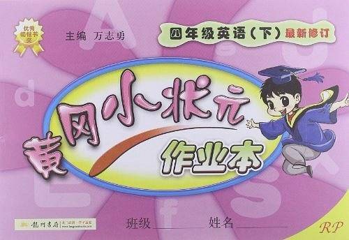 2020年春季 黄冈小状元·作业本 四年级英语人教PEP版