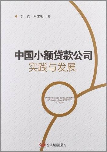 中国小额贷款公司实践与发展