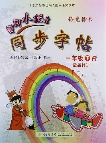 黄冈小状元同步字帖（1年级下册）