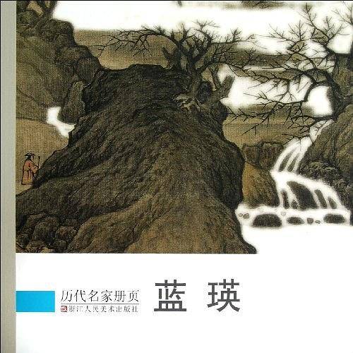 历代名家册页 蓝瑛