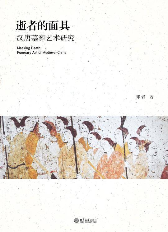 逝者的面具:汉唐墓葬艺术研究