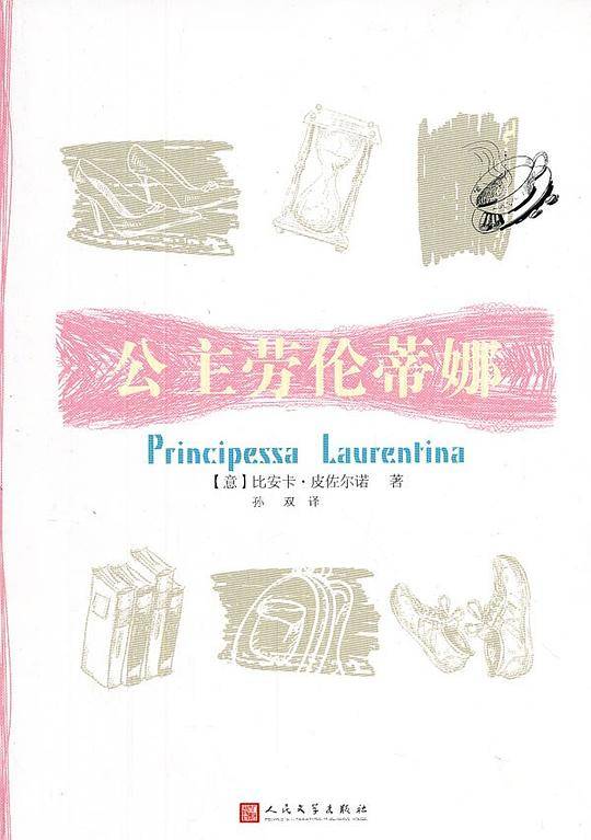 公主劳伦蒂娜