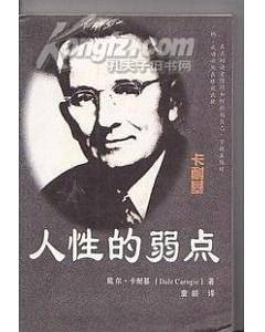 人性的弱点