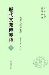 历代文苑传笺证（全六册）