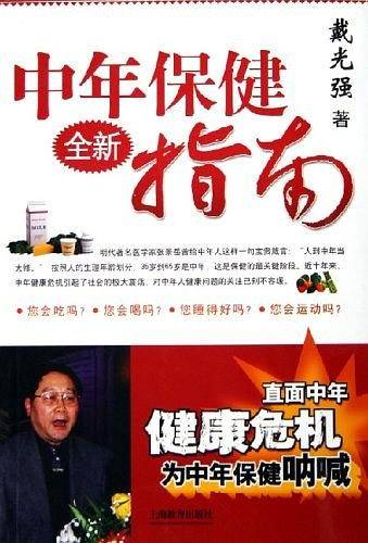 中年保健全新指南